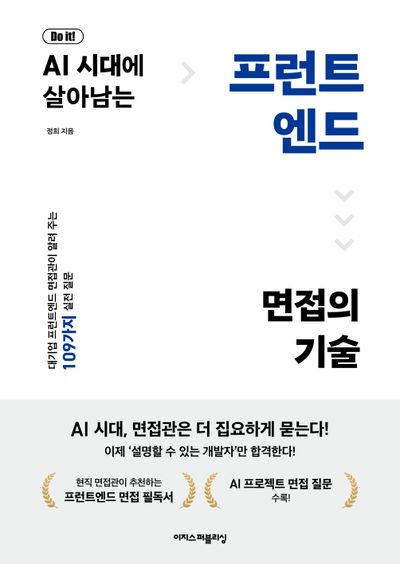 Do it! AI 시대에 살아남는 프런트엔드 면접의 기술 표지
